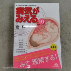 病気がみえる vol.10 産科 第4版