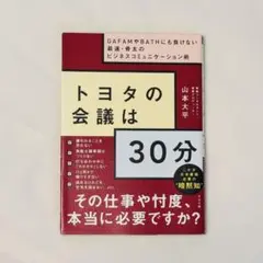 トヨタの会議は30分 GAFAMやBATHにも負けない最速・骨太のビジネスコミ…