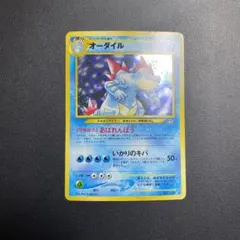 オーダイル ★ 拡張パック第1弾 旧裏