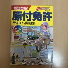 原付免許 テキスト&問題集