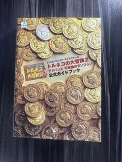 トルネコの大冒険2アドバンス不思議のダンジョン公式ガイドブック ドラゴンクエス…