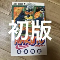2026年最新】naruto 初版 3巻の人気アイテム - メルカリ
