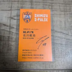 清水エスパルス　北川航也　名刺