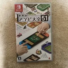 世界のアソビ大全51 Nintendo Switch