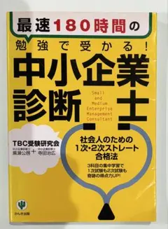 最速180時間の勉強で受かる！中小企業診断士
