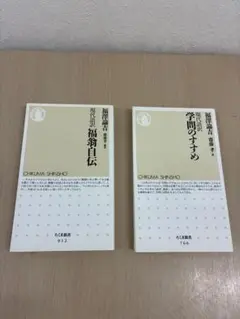 福澤諭吉 自伝・学問のすすめ セット