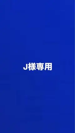 J様専用