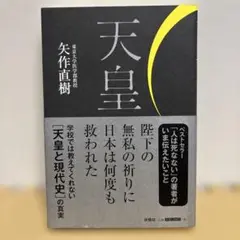 天皇 矢作直樹著