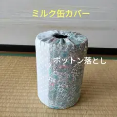 ミルク缶カバー　ポットン落とし　ベビー