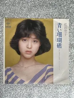 2026年最新】松田聖子 レコード 青い珊瑚礁の人気アイテム - メルカリ