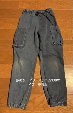 訳あり　ブリーズデニム130サイズ　中古品