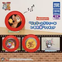 トムとジェリー　ジェリーとタフィーがいるお家 フィギュア タフィー　3点セット