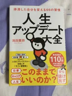 人生アップデート大全 停滞した自分を変える66の習慣