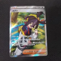 ポケモンカード　スグリ　SR