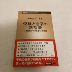 受験と進学の新常識 いま変わりつつある12の現実