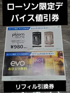 プルームオーラ　evo 引換券