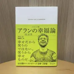 アラン幸福論