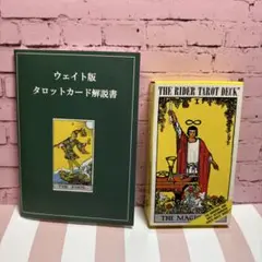 ウェイト版 タロットカード