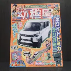 雑誌 幼稚園 2025年 4.5月号 入園・進級おめでとう号