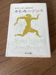 ホモ・ルーデンス