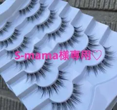 S-mama様専用♡