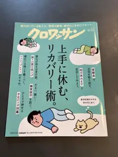 クロワッサン 2025年9/25号No.1149 雑誌