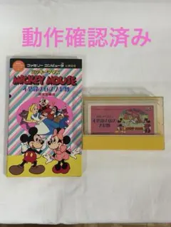ファミコン】ミッキーマウス 不思議の国の大冒険 完全攻略法 - メルカリ