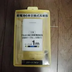 乾電池式携帯充電器