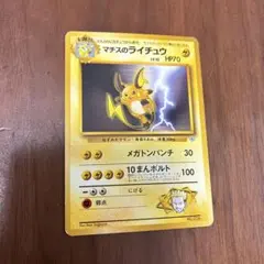 2025年最新】ポケモンカード旧裏マチスのライチュウの人気アイテム