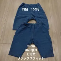 UNIQLO 90cm七分丈リラックスフィット レギンス 2点セット