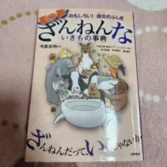 もっとざんねんないきもの事典 おもしろい!進化のふしぎ