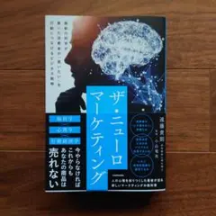 ザ・ニューロマーケティング 最新の科学が暴いた消費者の「買いたい」を行動につな…