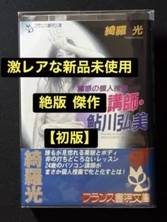 新品【初版】魔惑の個人授業 綺羅光 　　　　　　　　　　※凌辱女子学園と並ぶ傑作