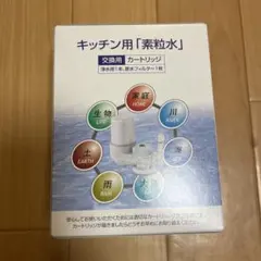 【新品未開封】キッチン用「素粒水」交換カートリッジ×3個セット 送料込み キッチン用「素粒水」交換用カートリッジ 素粒水キッチン用