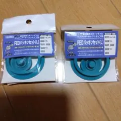 THERMOS FEOパッキンセット　L 2個セット