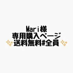 Mari様 リクエスト 2点 まとめ商品