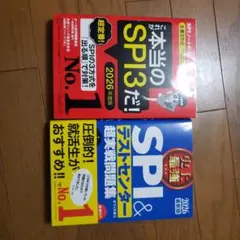これが本当のSPI3だ! 2026年度版 【主要3方式〈テストセンター・ペーパ…