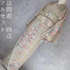 訪問着　フルセット　着物　正絹　花　金彩加工　華やか　優雅　刺繍　F2