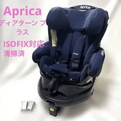 チャイルドシート　アップリカ　ディアターン プラス ISOFIX AB ネイビーのサムネイル