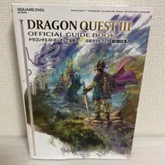 ドラゴンクエストIII そして伝説へ… 公式ガイドブック【HD-2D版】