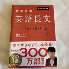 大学入試問題集 関正生の英語長文ポラリス[1 標準レベル]