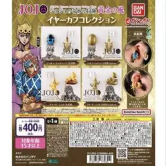 ジョジョの奇妙な冒険 イヤーカフコレクション ガチャ 全種セット