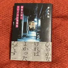 奇妙な家についての注意喚起