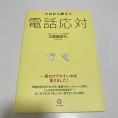ゼロから教えて電話応対