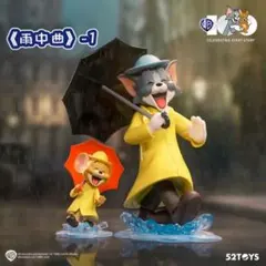 52TOYS トムとジェリー 雨に唄えば