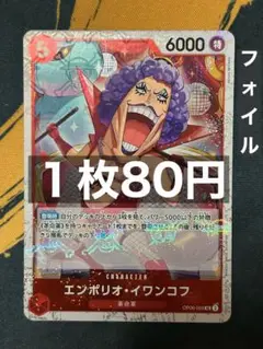 在庫3）エンポリオ・イワンコフ　フォイル　OP06-003：ワンピースカード