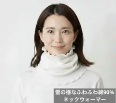 雪の様なふわふわ綿90%ハンドメイドネックウォーマー、寒さ対策に最適です