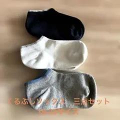 くるぶしソックス　19-23サイズ　無印良品