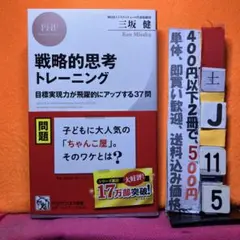 断面点シミ　戦略的思考トレーニング 三坂健 PHPビジネス新書