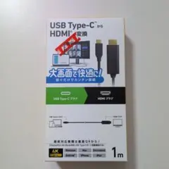 USB Type-C HDMI変換アダプター 1m　エレコム